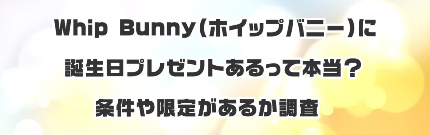 Whip Bunny(�z�C�b�v�o�j�[)�ɒa�����v���[���g������Ė{���H��������肪���邩����